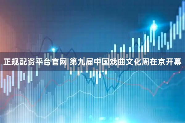 正规配资平台官网 第九届中国戏曲文化周在京开幕