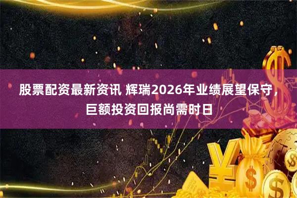 股票配资最新资讯 辉瑞2026年业绩展望保守，巨额投资回报尚需时日